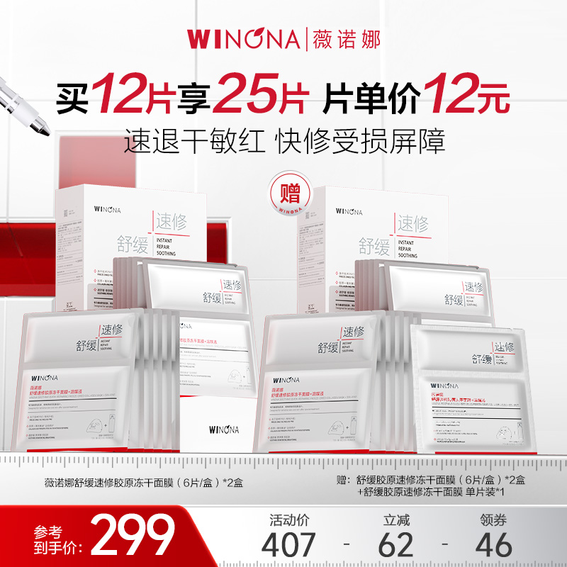 Winona/薇诺娜【活动特惠】抢！ 薇诺娜速修胶原冻干面膜