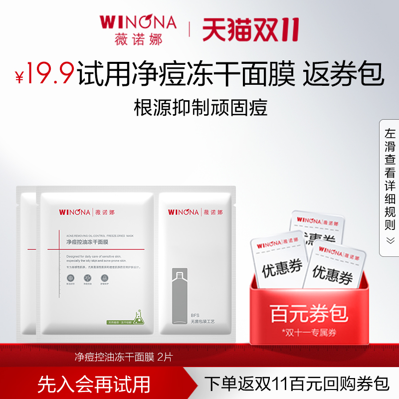 【U先派样】薇诺娜净痘控油冻干面膜 根源抑制顽固痘
