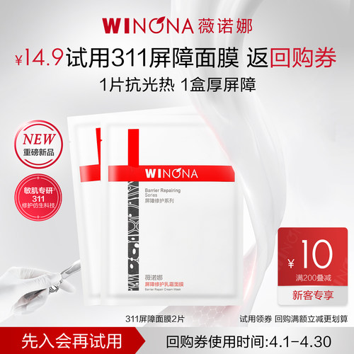 【会员尝鲜派样】薇诺娜311屏障面膜2片 舒缓舒缓保湿补水敏感肌 - 封面