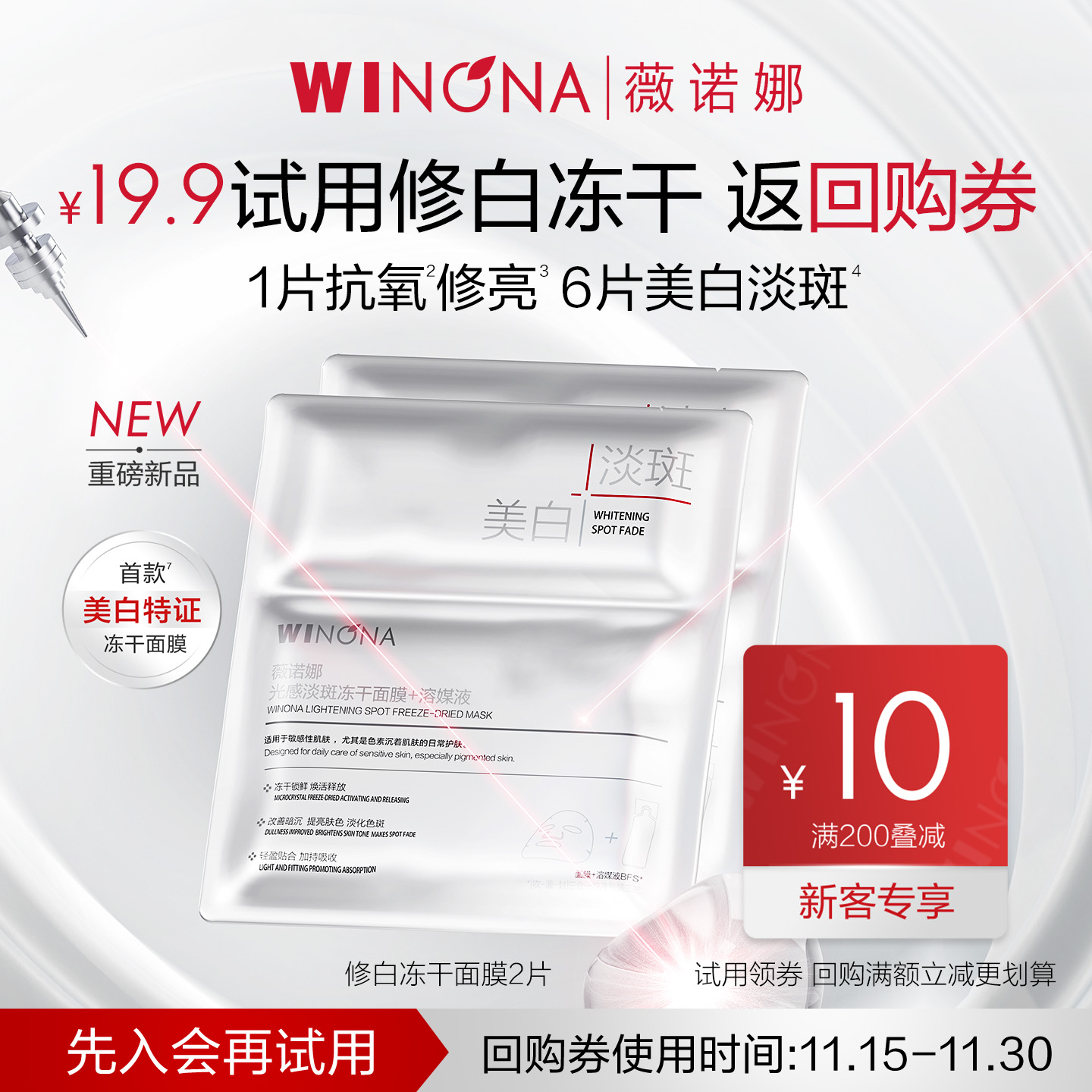 薇诺娜修白冻干面膜两片装