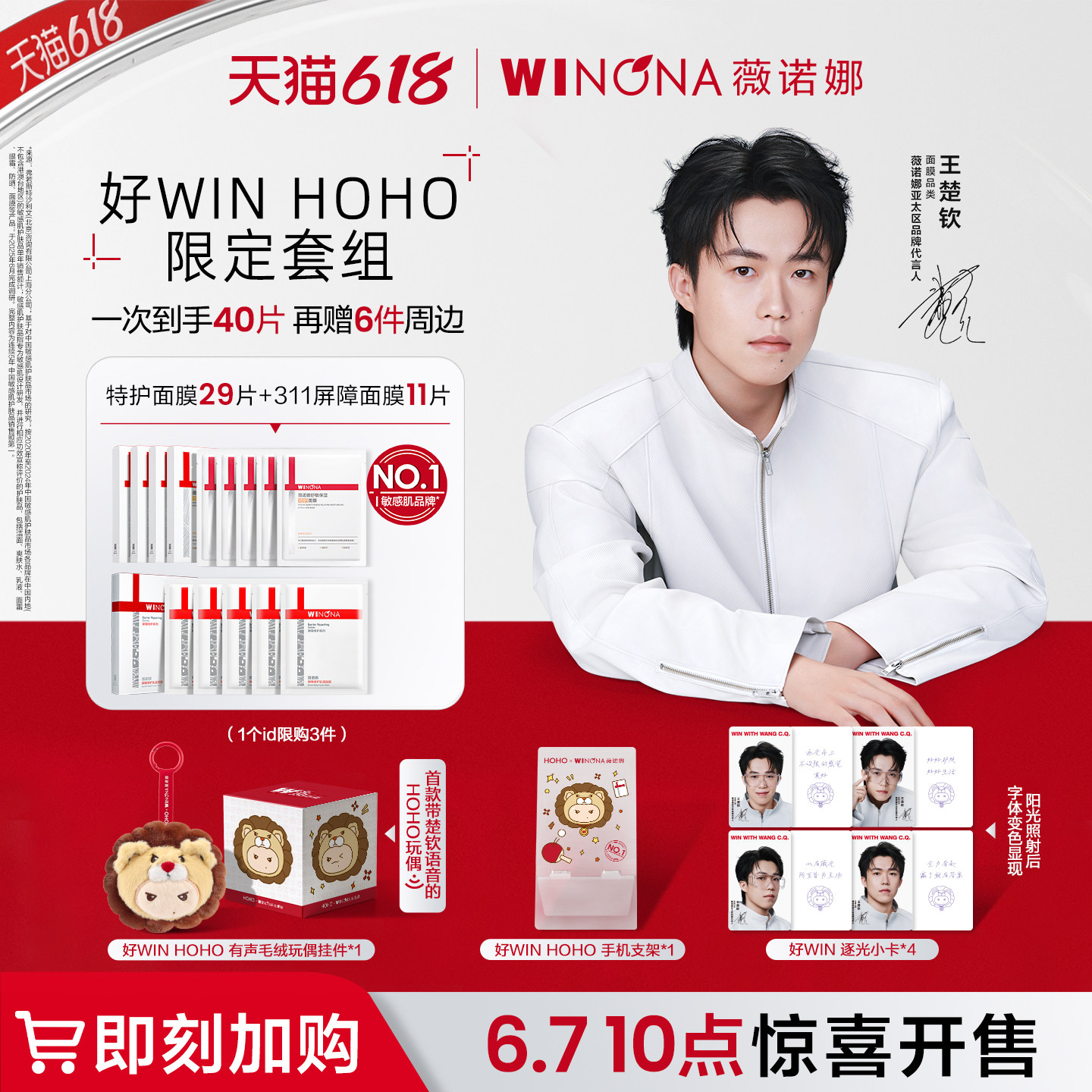 【加购！7号10点开售】薇诺娜王楚钦同款「好WIN HOHO」限定套组