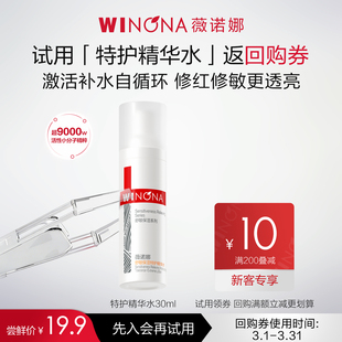 特护精华水30ml 薇诺娜舒敏保湿 补水爽肤水 会员尝鲜派样