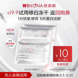 美白淡斑提亮修护补水 薇诺娜修白冻干面膜2片 会员尝鲜派样