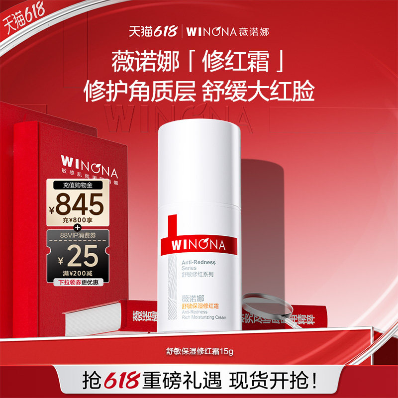 薇诺娜舒敏保湿修红霜修红水套装肌肤屏障秋冬敏感肌面霜修护派
