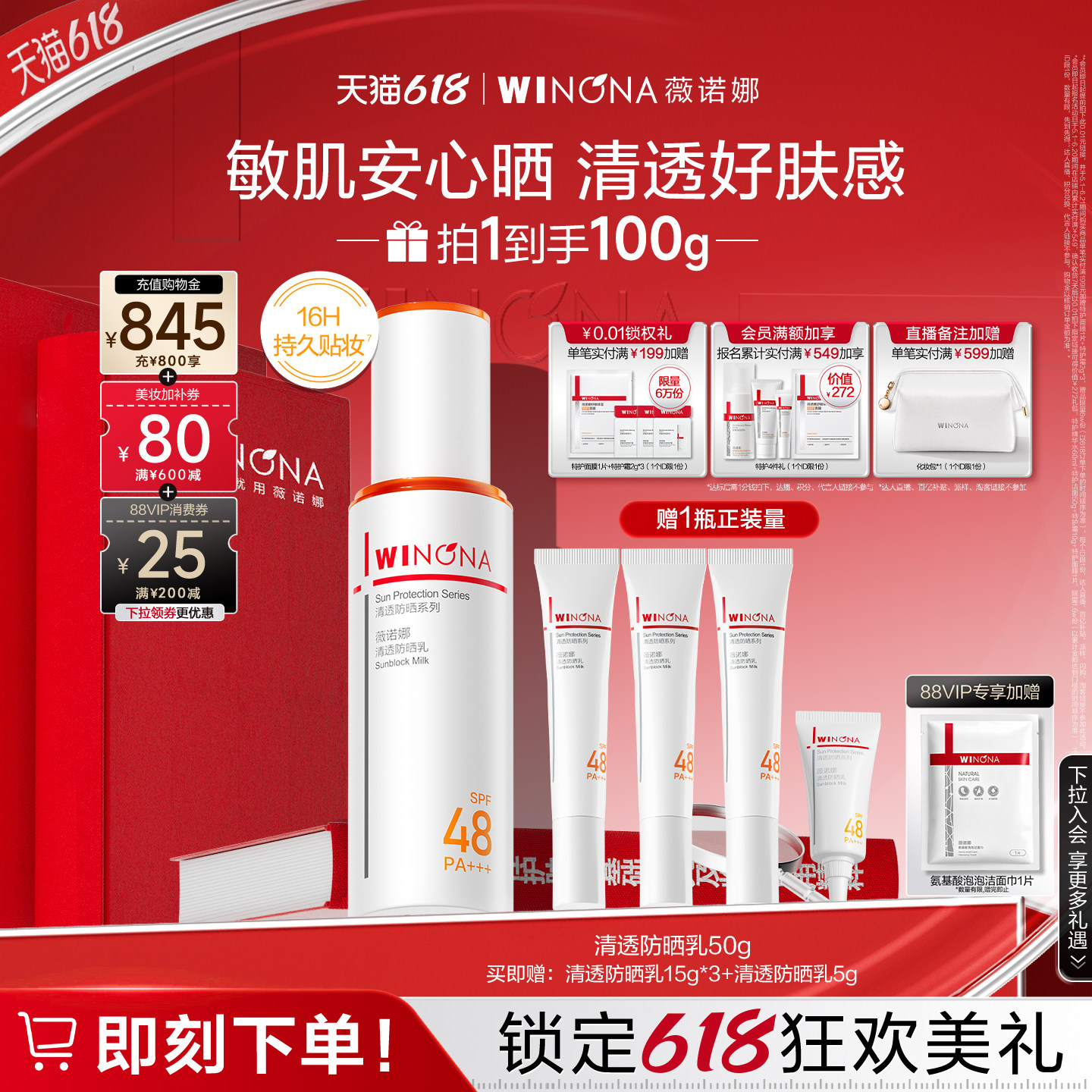 【618立即抢购】薇诺娜清透防晒乳敏感肌修护清爽身体油皮学生女
