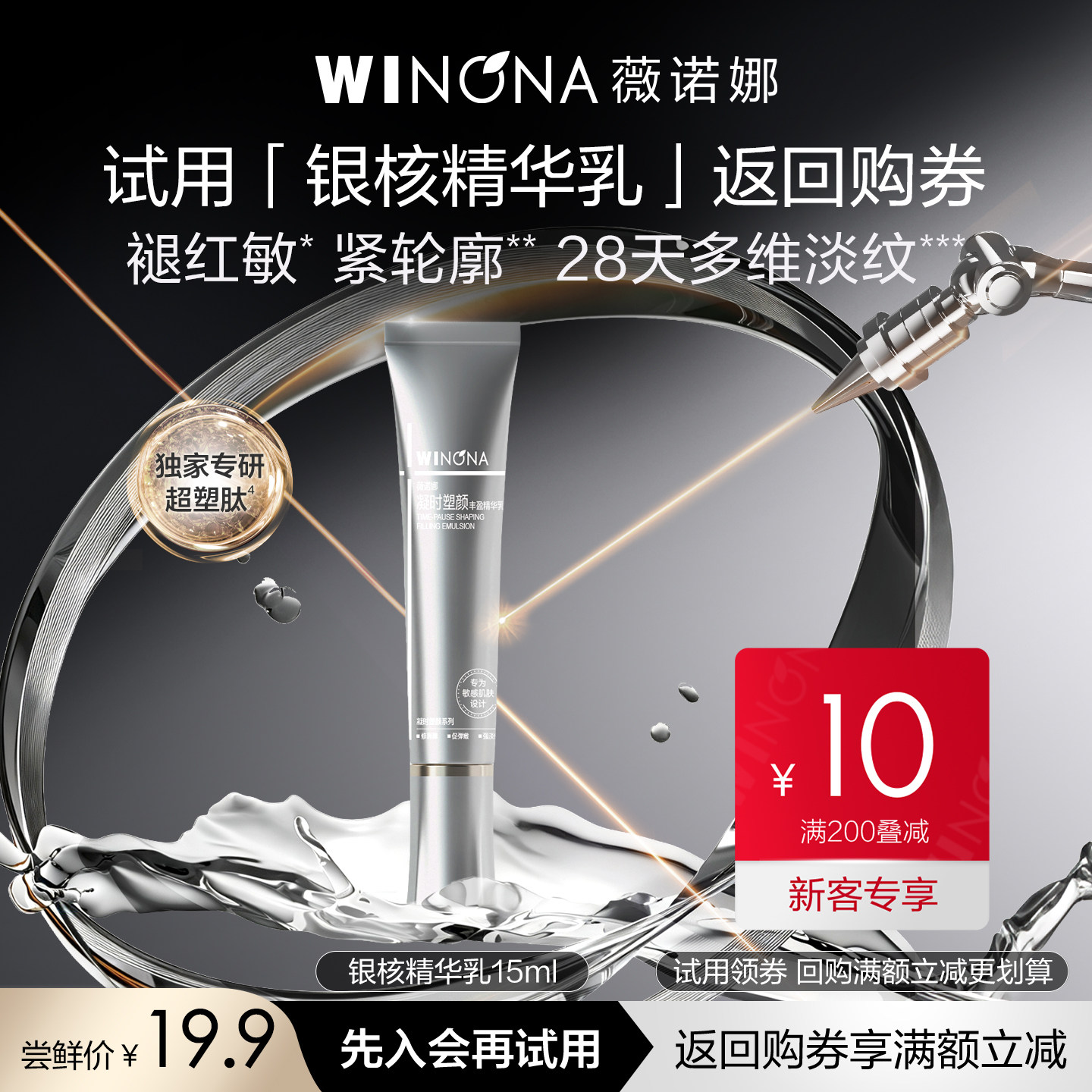【新品尝鲜派样】薇诺娜银核系列 银核水乳眼霜精华 抗皱紧致淡纹