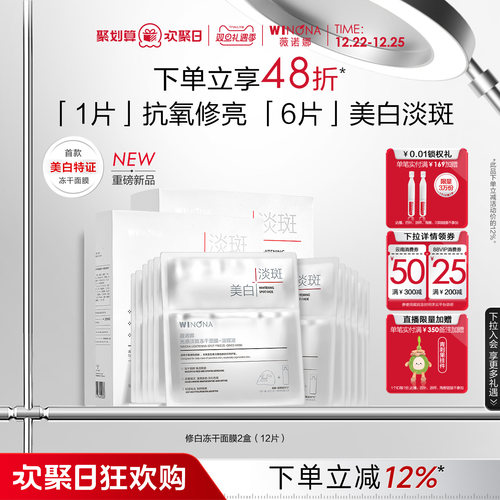 薇诺娜修白冻干面膜美白淡斑修护