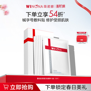 薇诺娜重组胶原蛋白敷料贴 医用补水舒缓修护肌肤屏障缓解敏感