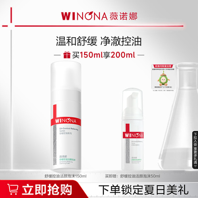 薇诺娜舒缓控油洁颜泡沫150ml 补水弱酸敏感肌温和清洁舒缓洗面奶