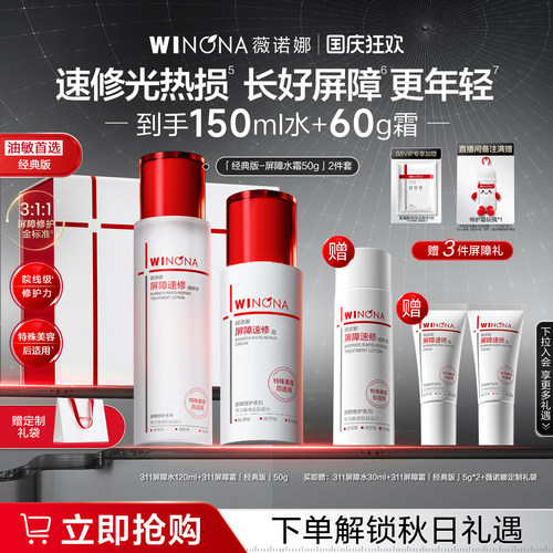 薇诺娜311屏障速修水霜75g补水水乳套装修护淡纹清爽油敏护肤礼物