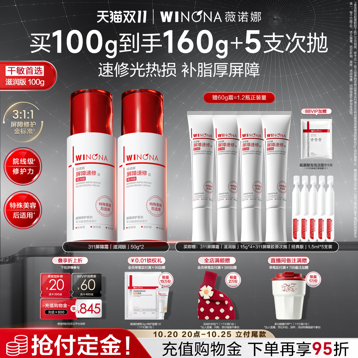 【双11立即付定】薇诺娜311屏障霜 秋冬面霜舒缓舒敏肌肤受损褪红