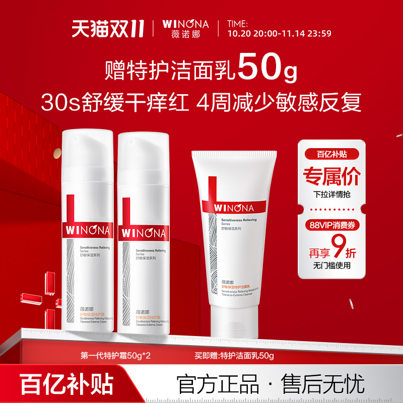 【百亿补贴】第一代薇诺娜舒敏保湿特护霜50g敏感肌面霜舒缓修护