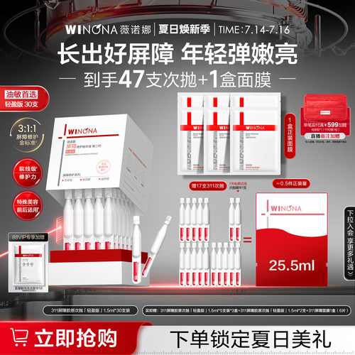 【店播专属】薇诺娜311屏障胶原次抛精华液 项目修护敏感肌轻盈版