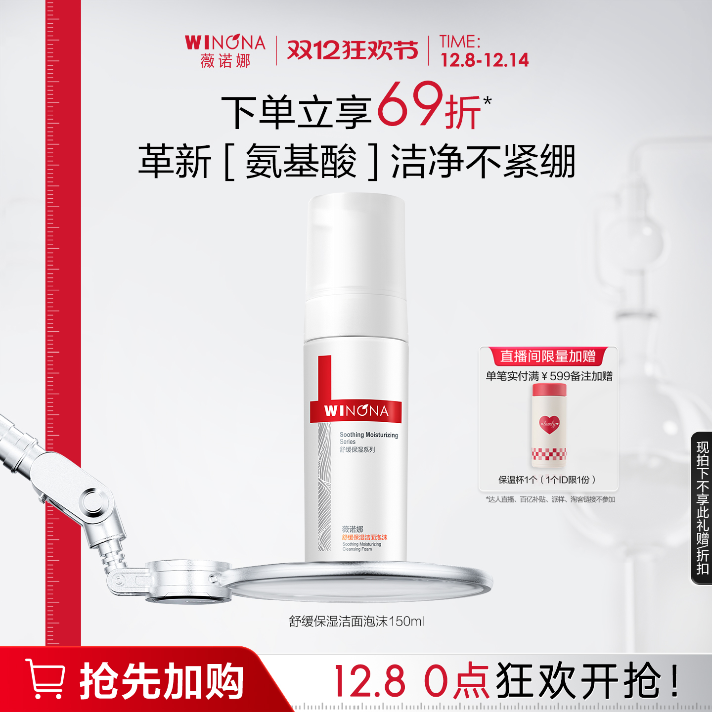 薇诺娜氨基酸洁面泡沫敏感肌专研