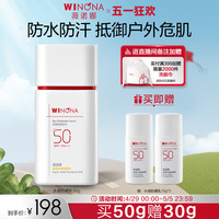 薇诺娜清透水感防晒乳SPF50面部防护敏感肌户外清爽防水防晒军训