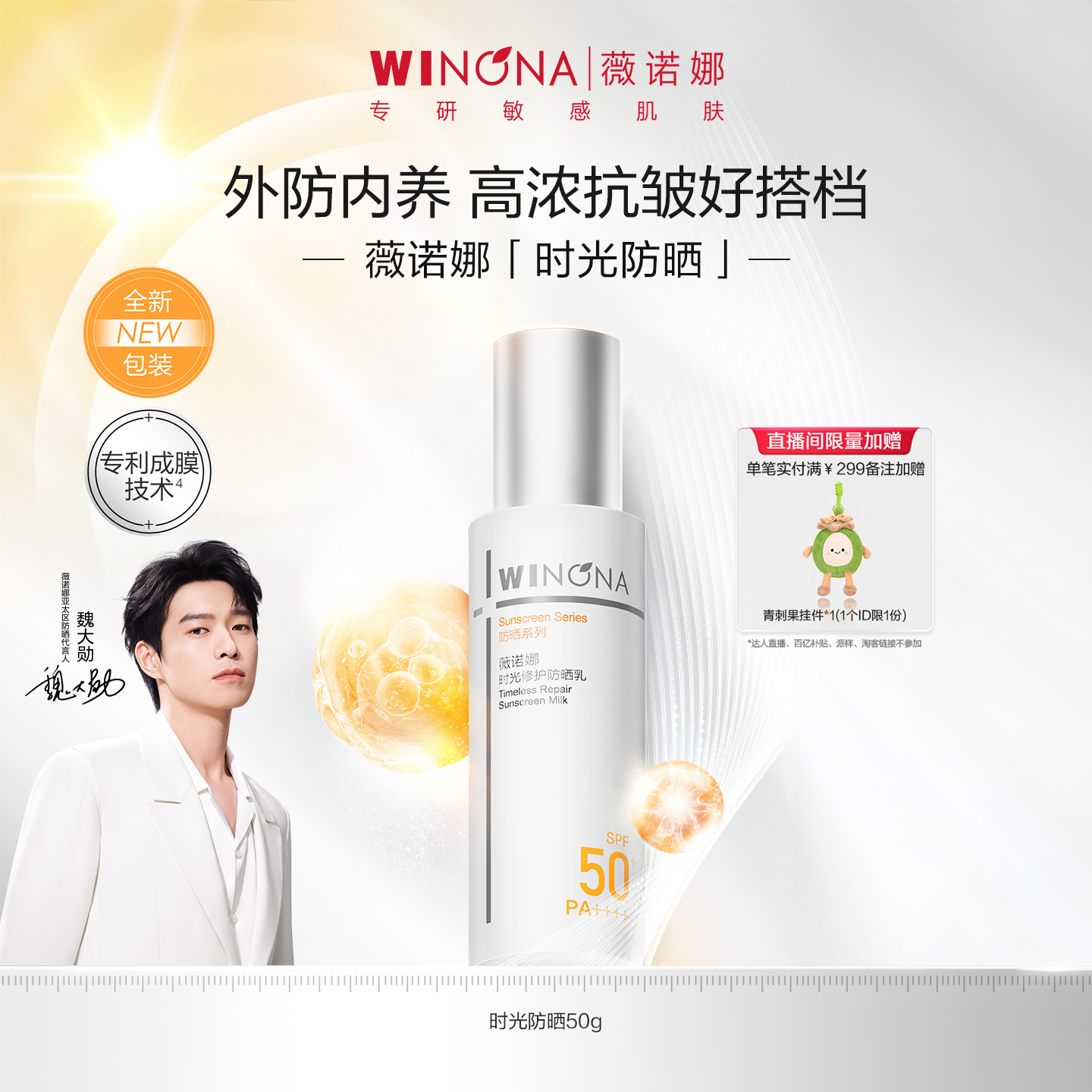 薇诺娜时光修护防晒乳