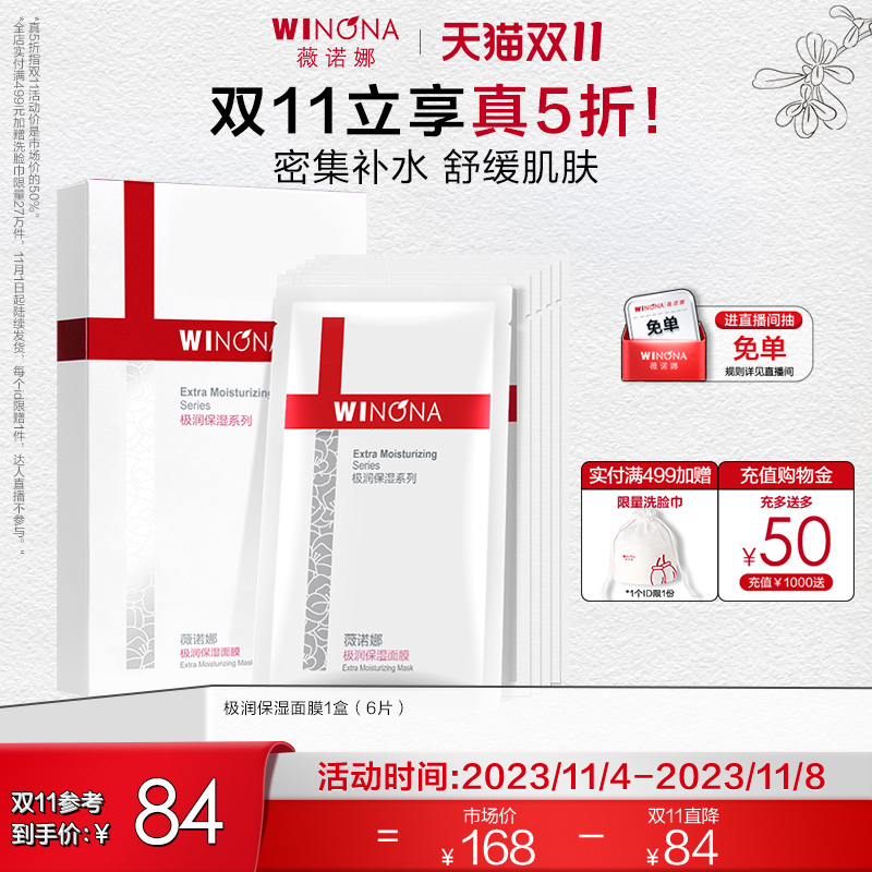 【立即抢购】薇诺娜极润保湿面膜6片 深层补水滋润敏感肌舒缓修护