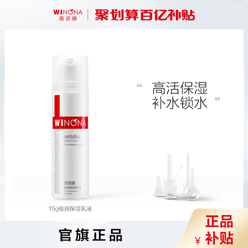 【百亿补贴】薇诺娜极润保湿乳液15g 深层补水舒缓敏感肌修护屏障高性价比高么？