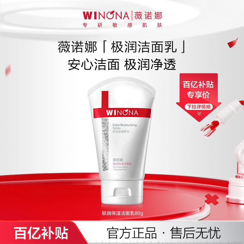 Winona/薇诺娜极润保湿洁面乳