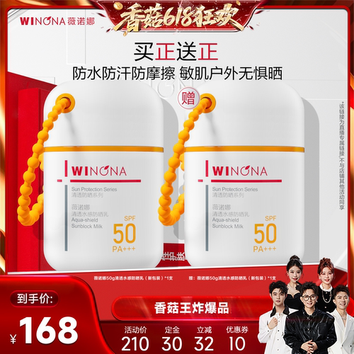 【香菇来了】薇诺娜清透水感防晒乳50g 达播专享