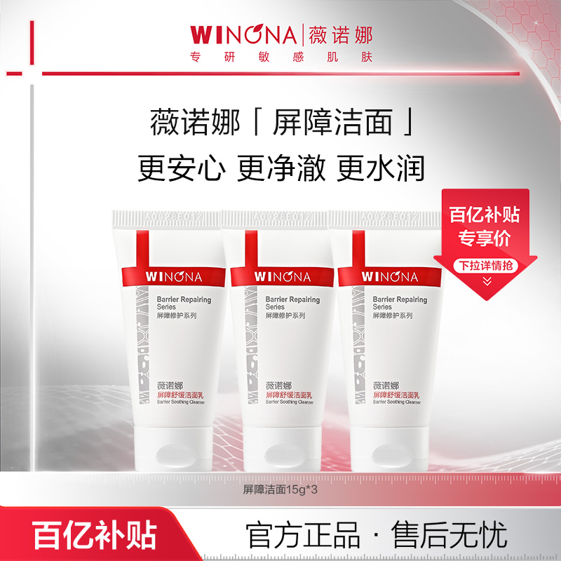 薇诺娜屏障舒缓洁面乳