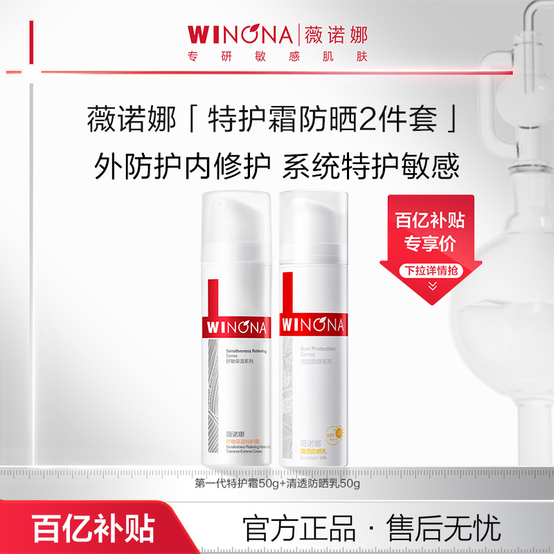 薇诺娜舒敏保湿特护霜清透防晒乳套装修护敏感肌面部防晒霜百亿