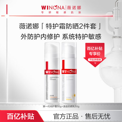 薇诺娜舒敏保湿特护霜清透防晒乳
