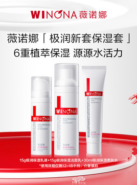 薇诺娜极润保湿水肌套装面膜敏感肌修护舒敏【剩余效期6-12个月】