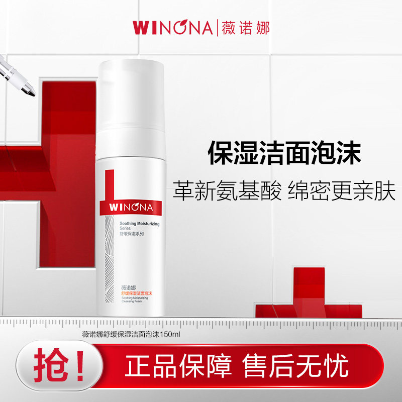 【活动特惠】薇诺娜舒缓保湿洁面泡沫  氨基酸洗面奶敏感温和清洁