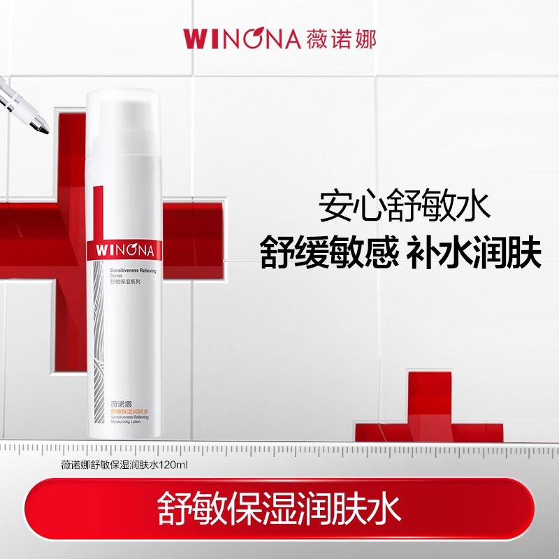 薇诺娜舒敏保湿润肤水保湿