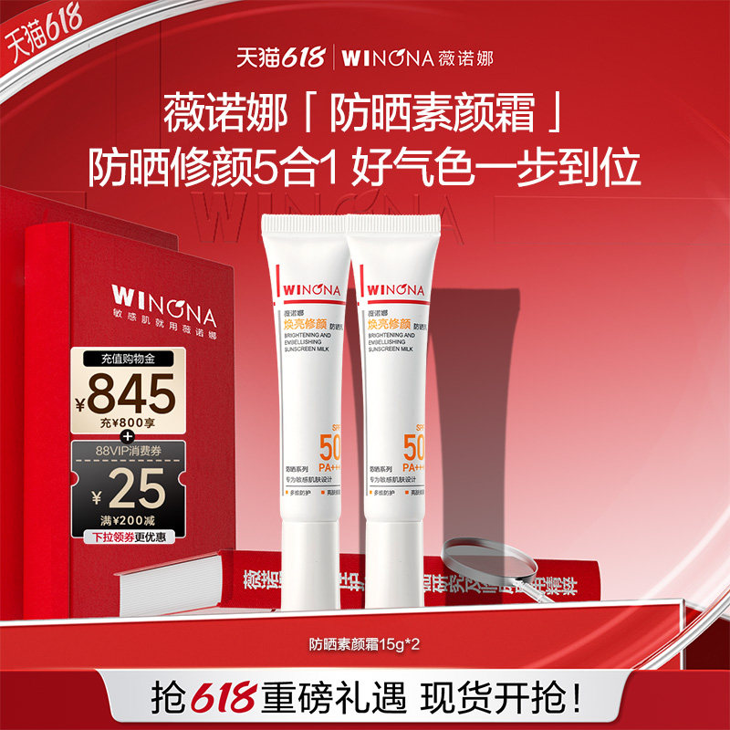 薇诺娜防晒素颜霜 高倍防护保湿乳液润色妆前乳通勤