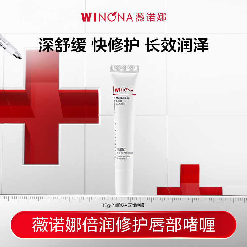 【活动特惠】薇诺娜倍润修护唇部啫喱 舒缓保湿滋润清透改善唇纹
