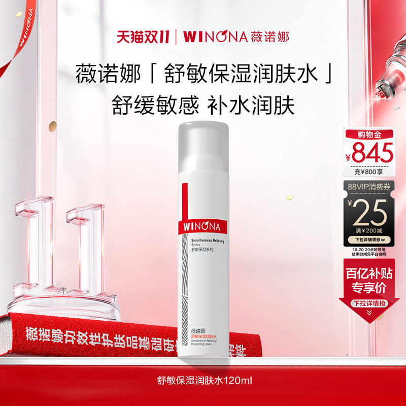 【双11现货速达】薇诺娜舒敏保湿润肤水舒缓修护补水敏感肌护肤品