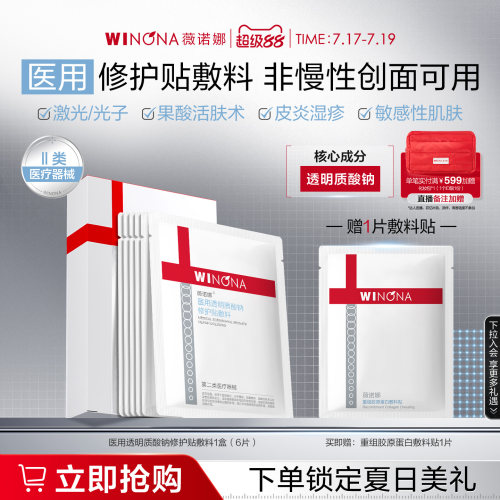 【新品】薇诺娜透明质酸钠修护贴敷料舒敏保湿面膜复合原液贴