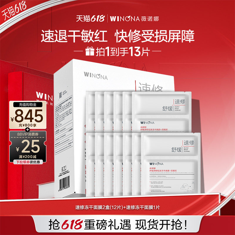 薇诺娜舒缓速修胶原冻干面膜