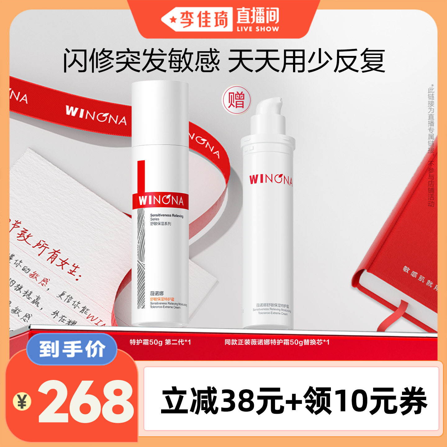 【李佳琦直播間】第二代薇諾娜特護霜敏感肌官方正品