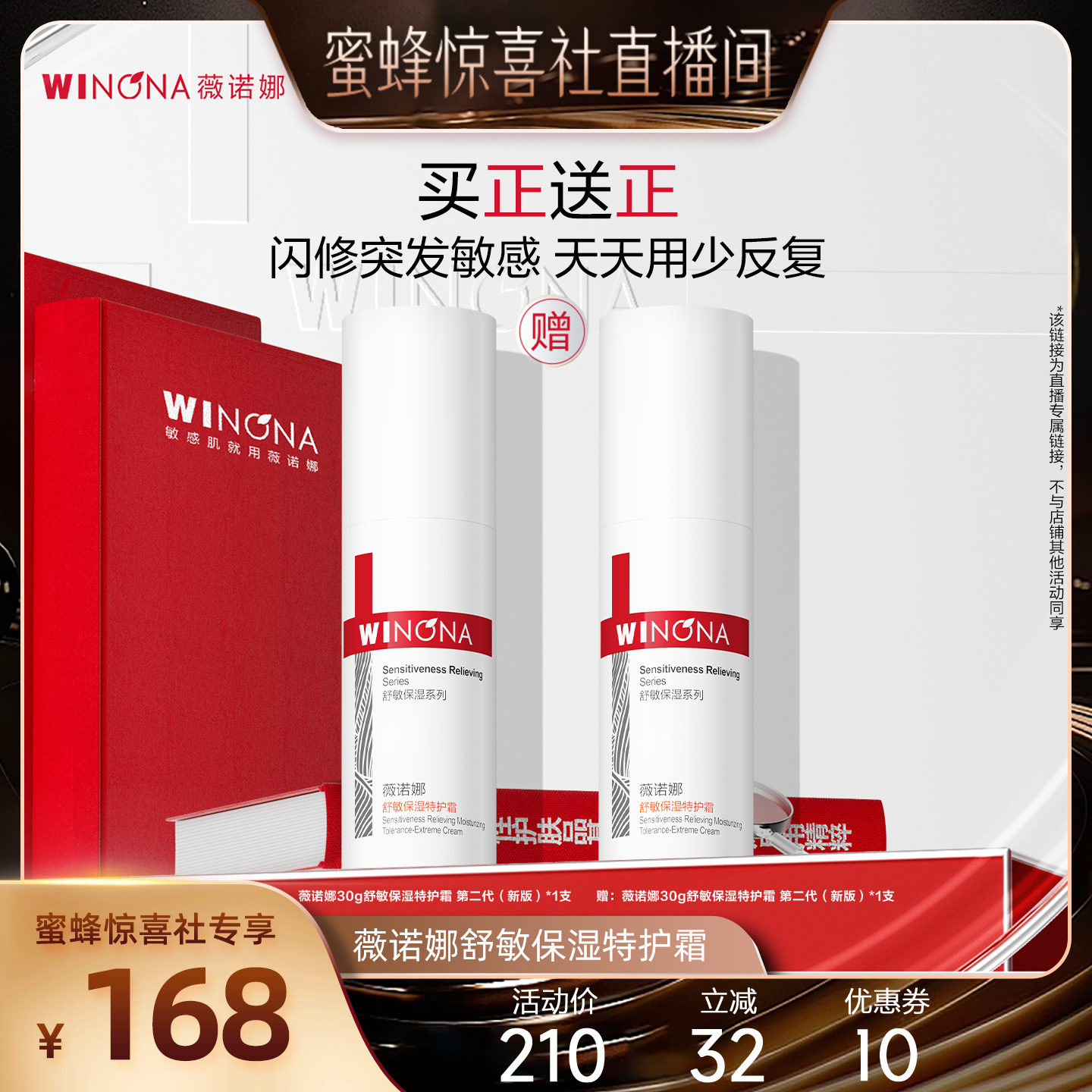 【蜂狂618】薇诺娜特护霜第二代 达播专享