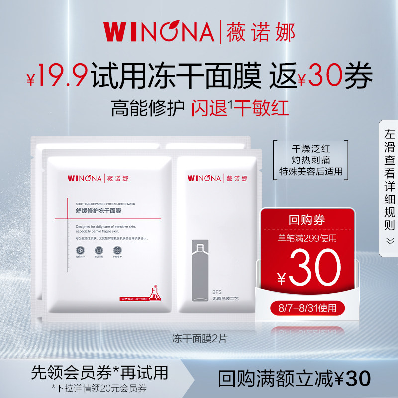 【两片尝鲜装】薇诺娜舒缓修护冻干面膜补水保湿改善泛红干痒敏感怎么样,好用不?