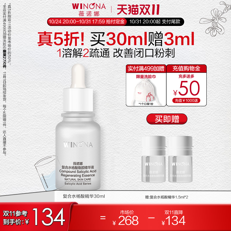 【立即付定】薇诺娜复合水杨酸焕颜精华液30ml净痘去角质细致毛孔