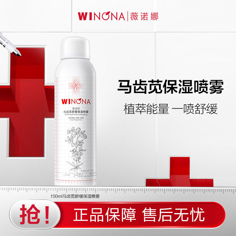 【活动特惠】薇诺娜马齿苋舒缓保湿喷雾 补水敏感肌妆前爽肤水