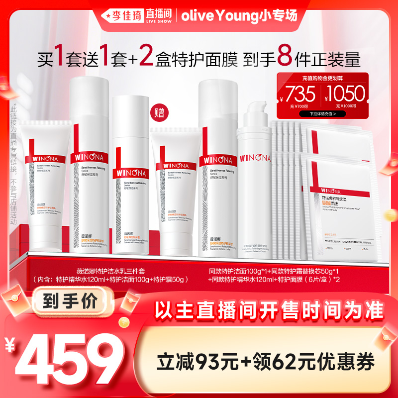 【李佳琦欧利芙洋小专场】薇诺娜洁面水乳套装官方正品