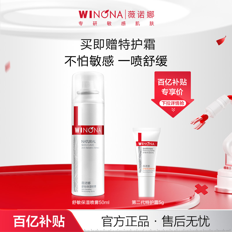 薇诺娜舒敏保湿喷雾50ml 敏感肌爽肤水补水锁水清爽舒缓屏障 百亿