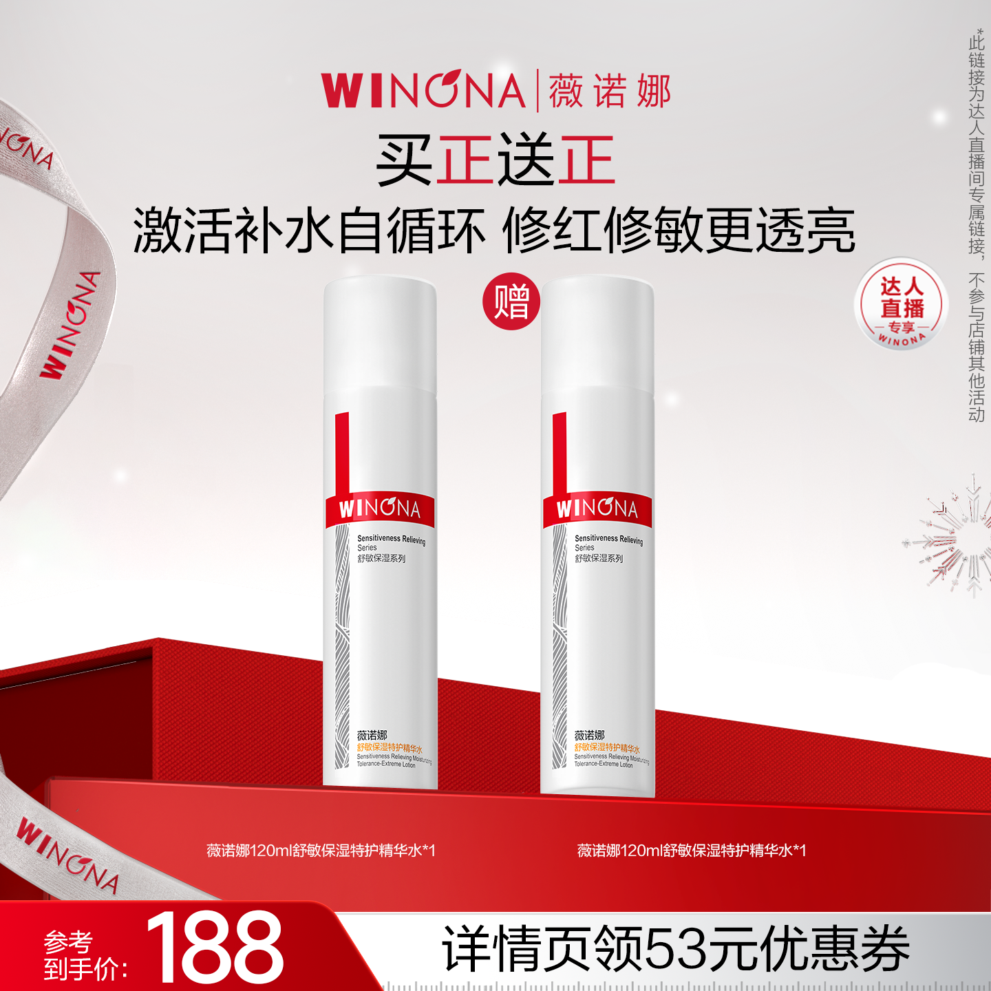 【达播专享】薇诺娜舒敏保湿特护精华水保湿 达播专享