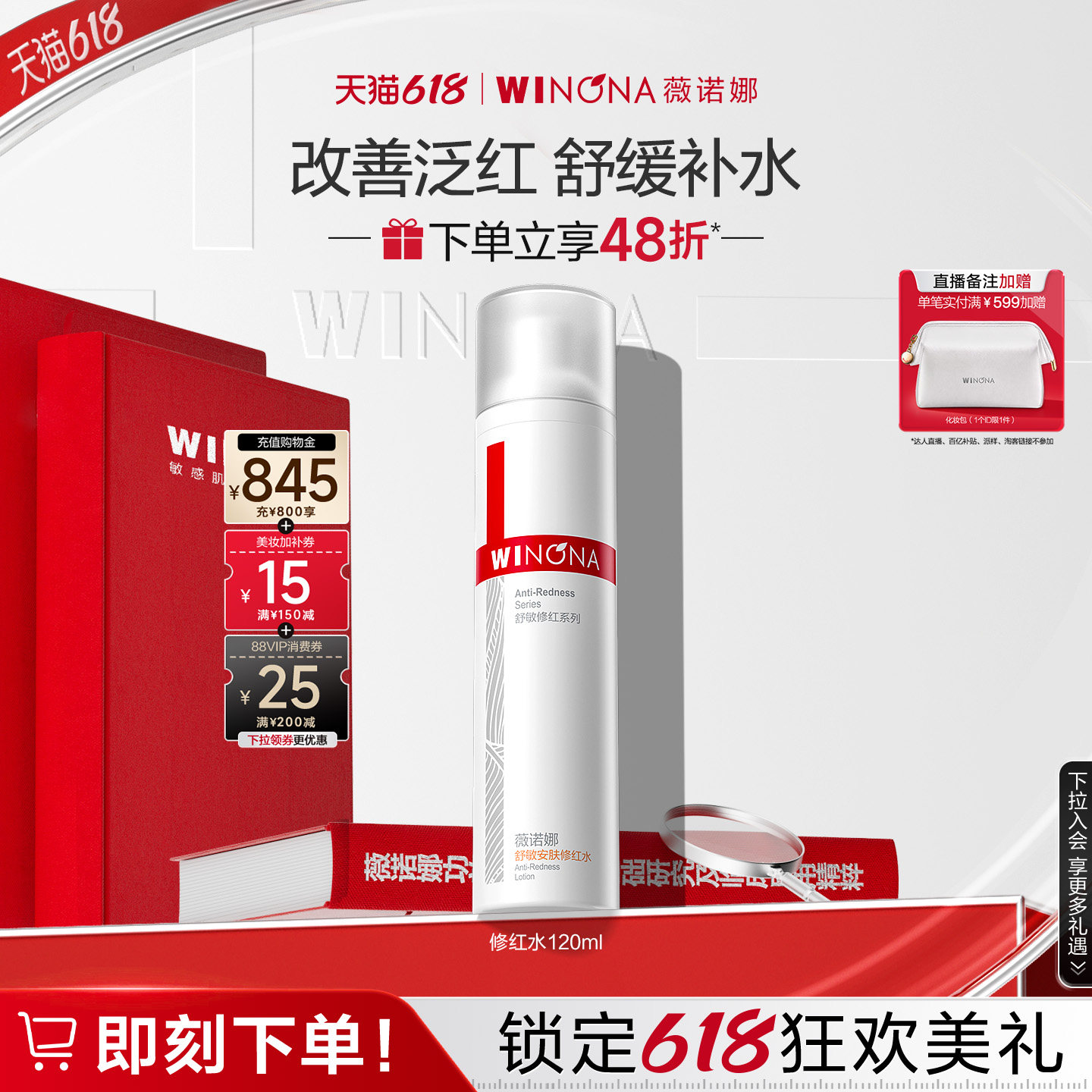 【618立即抢购】薇诺娜舒敏安肤修红水敏感肌保湿补水舒缓修护