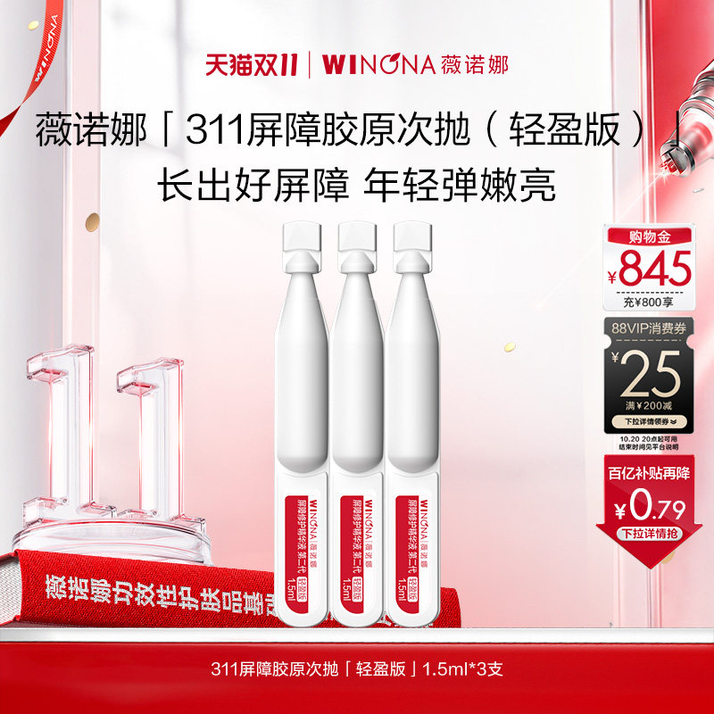 【双11现货速达】薇诺娜311次抛第二代屏障胶原精华敏感修护派