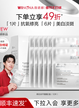 【钦选同款顺丰发货】薇诺娜修白冻干面膜 美白淡斑提亮祛黄保湿