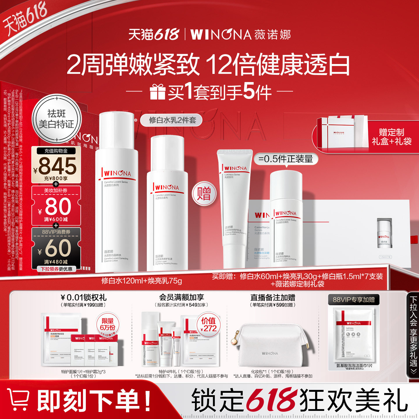 【618立即抢购】薇诺娜修白水乳套装 祛斑提亮美白补水敏感肌礼盒