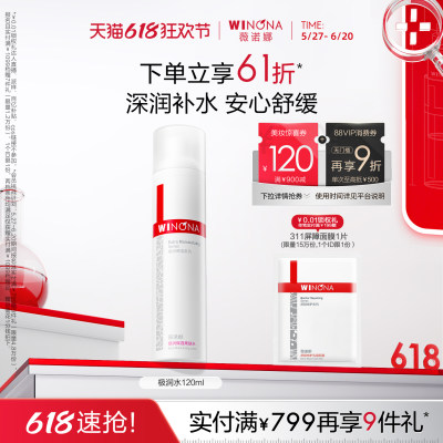 薇诺娜极润水深入渗透层层补水