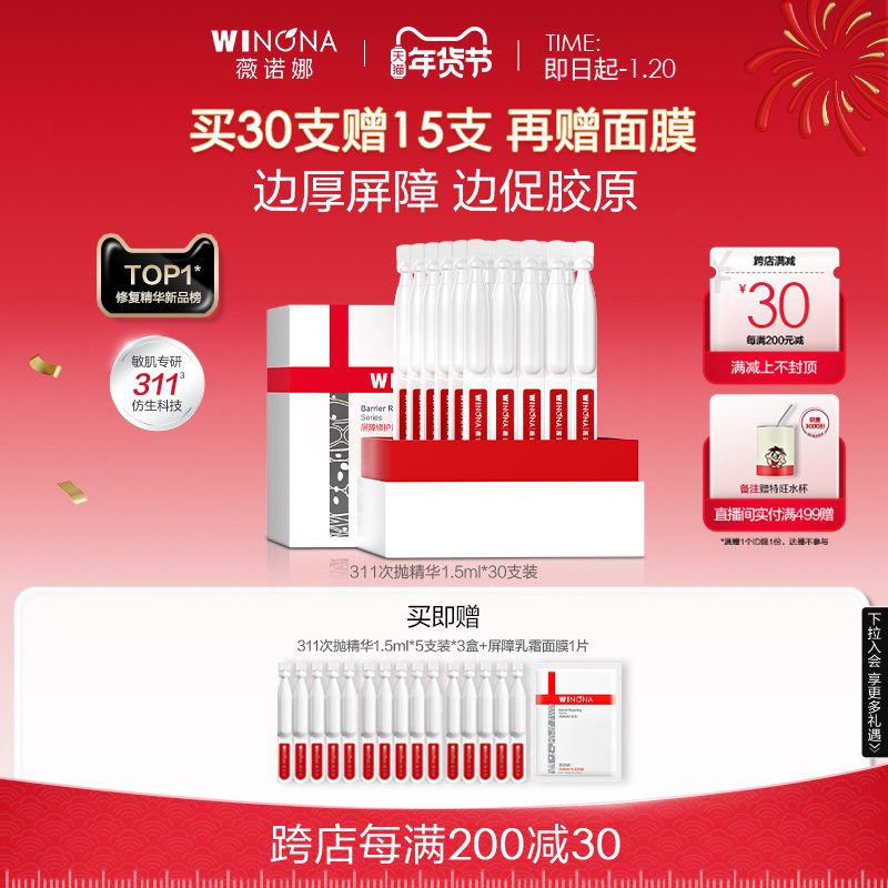 【刘诗诗同款】薇诺娜311次抛精华屏障修护敏感肌补水舒敏维稳