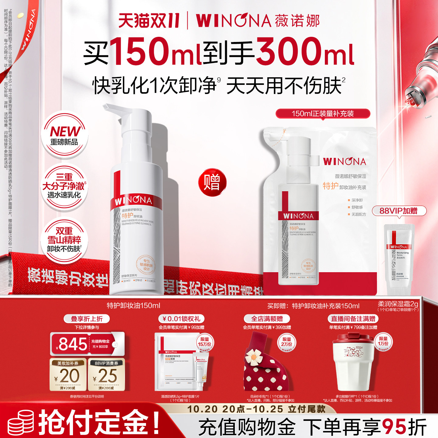 【双11立即付定】薇诺娜特护卸妆油敏肌舒缓舒敏深层清洁浓妆温和
